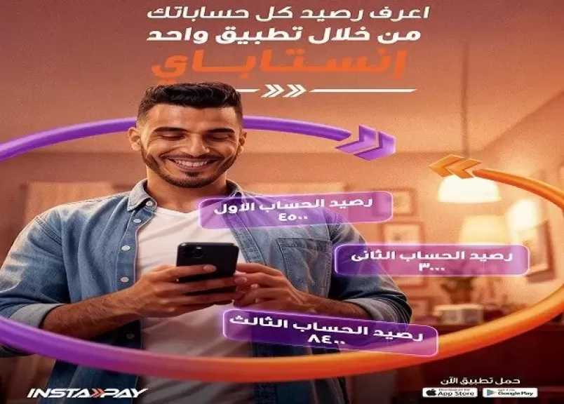 تطبيق إنستاباي يتيح الاستعلام عن أرصدة الحسابات بـ 4 خطوات