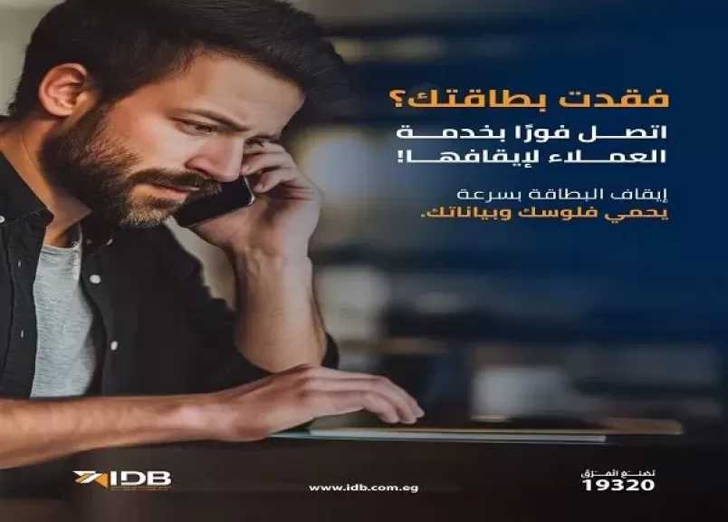تنويه هام من بنك التنمية الصناعية للعملاء عند فقدان البطاقة البنكية