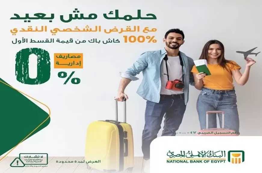 أقوى عرض في مصر.. البنك الأهلي يتيح التقديم على القرض الشخصي بدون مصاريف إدارية و100% كاش باك على أول قسط