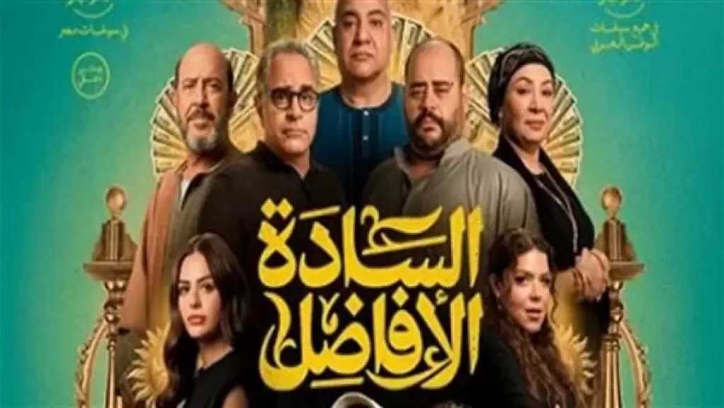 إيرادات فيلم ”السادة الأفاضل” في شباك التذاكر أمس