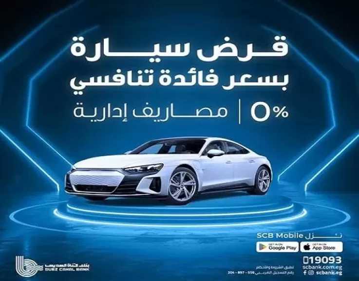 بنك قناة السويس يطرح قرض السيارة بدون مصاريف إدارية وبسعر فائدة تنافسي
