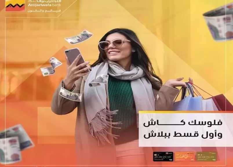 بطاقات التجاري وفا بنك الائتمانية تتيح تقسيط المشتريات حتى 60 شهرًا و 100% كاش باك من أول قسط