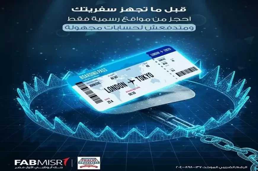 تحذيرات هامة من بنك أبوظبي الأول مصر للعملاء لتجنب عمليات الاحتيال.. «احمي بياناتك»