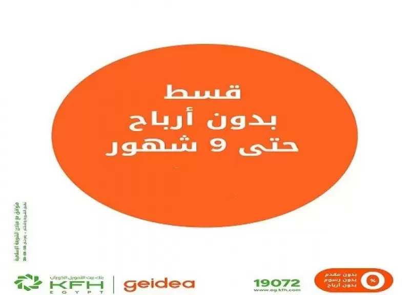 بنك بيت التمويل الكويتي – مصر يتيح تقسيط كافة أنواع المشتريات بدون أرباح حتى 9 أشهر