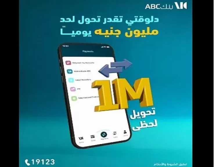 بنك ABC مصر يتيح تحويلات فورية للأموال بحد يومي مليون جنيه وشهري 5 ملايين