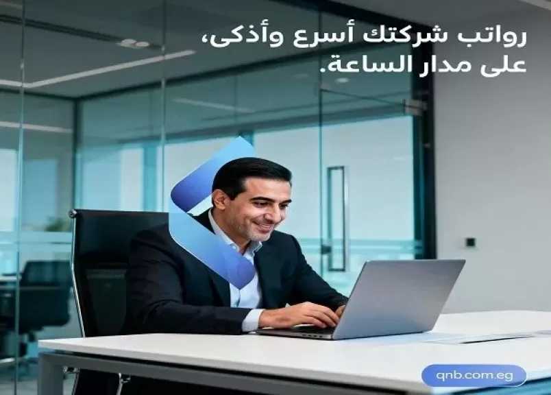 تفاصيل ومزايا خدمة الإنترنت البنكي للشركات من بنك QNB مصر