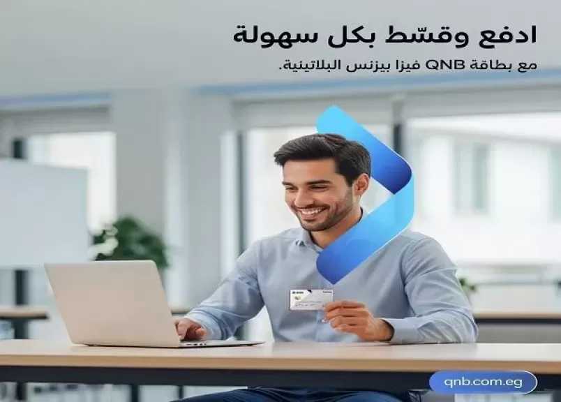 تفاصيل ومزايا بطاقة فيزا بيزنس الائتمانية من بنك QNB مصر.. تقسيط المشتريات حتى 36 شهراً أبرزها