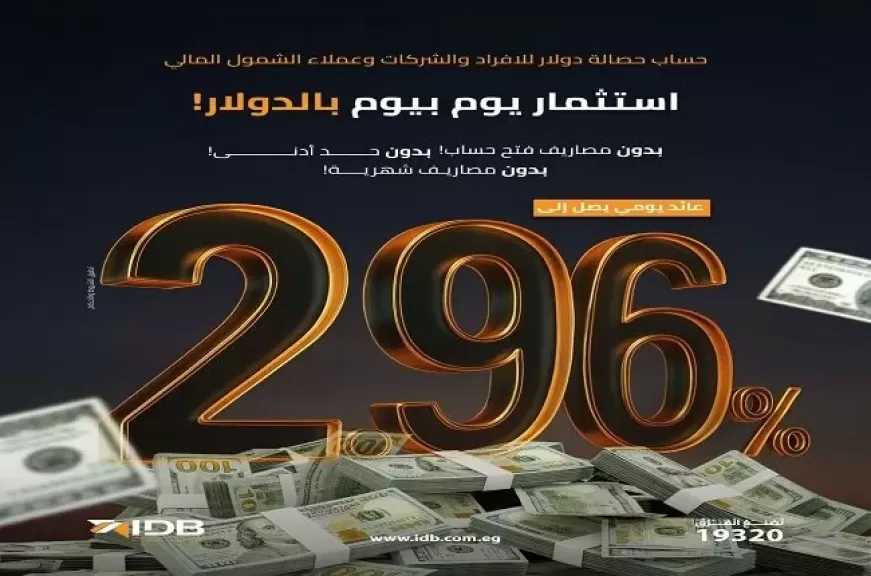 يبدأ من 100 دولار.. تفاصيل ومزايا حساب حصالة الدولاري من بنك التنمية الصناعية
