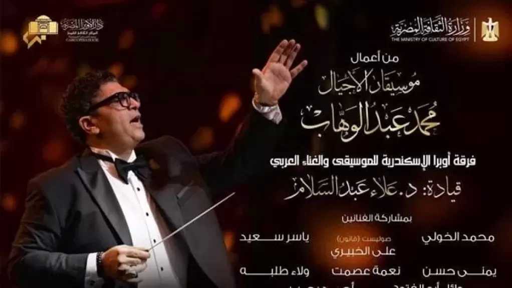الخميس.. أعمال محمد عبد الوهاب بقيادة علاء عبد السلام في أوبرا الإسكندرية