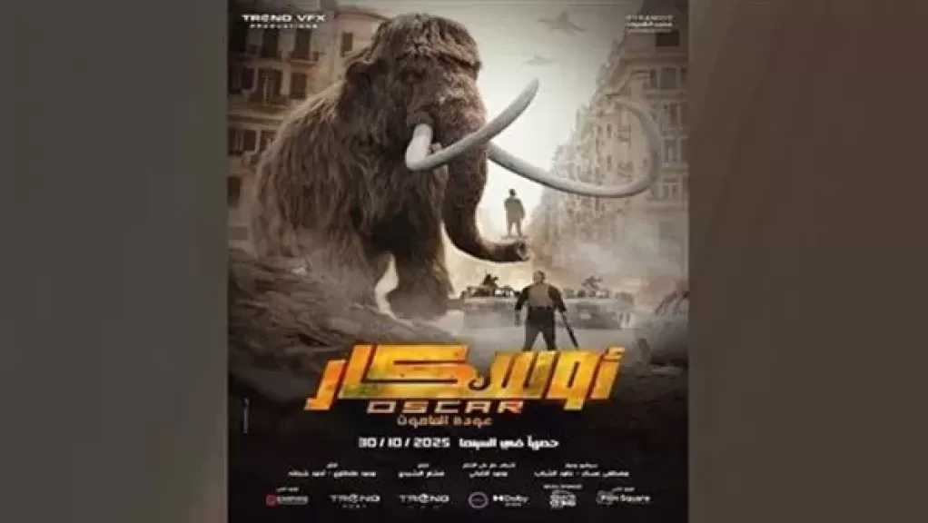 حصيلة إيرادات فيلم أوسكار بالأمس