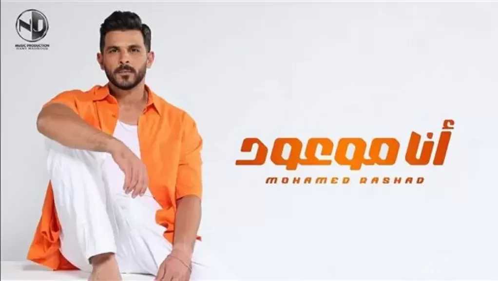 محمد رشاد يطرح أغنيته ”أنا موعود”