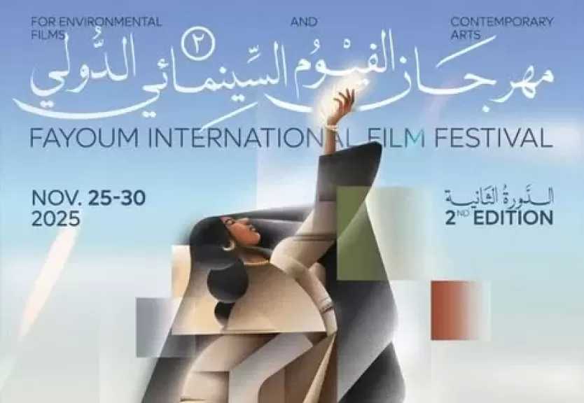 افتتاح الدورة الثانية من مهرجان الفيوم السينمائي.. تفاصيل