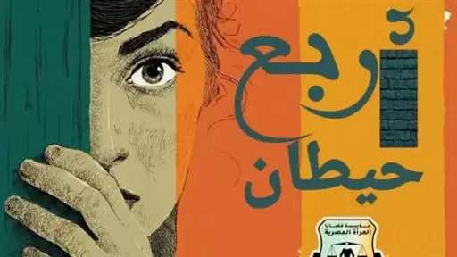 قضايا المرأة تطلق حملة ”4 حيطان” ضمن فعاليات 16 يوم لمناهضة العنف ضد النساء