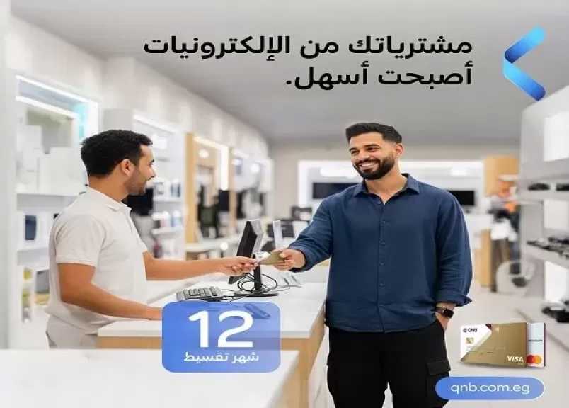 بطاقات بنك QNB الائتمانية تتيح تقسيط الأجهزة الكهربائية والإلكترونية حتى 12 شهرا بدون فوائد