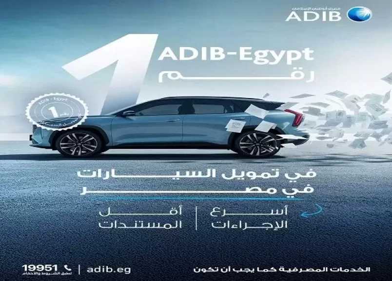 مصرف أبوظبي الإسلامي مصر يتيح التقديم على قروض السيارات بسهولة.. تفاصيل