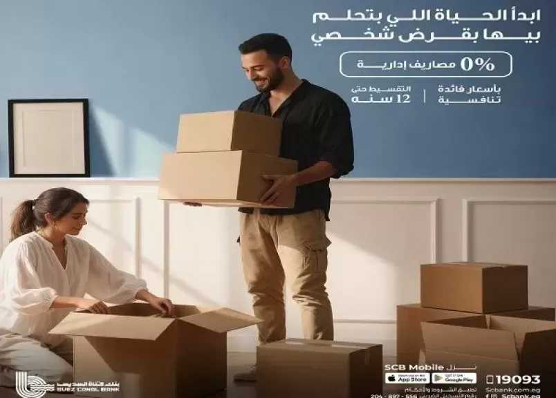 تفاصيل.. بنك قناة السويس يطرح القرض الشخصي بدون مصاريف إدارية وتقسيط حتى 12 عاما