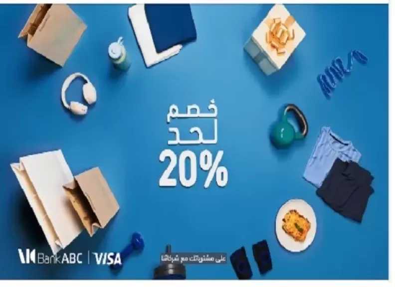 بنك ABC مصر يمنح العملاء خصما يصل إلى 20% على المشتريات ببطاقات Visa