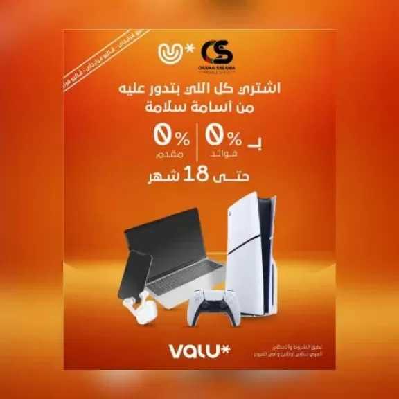 «فاليو» تعلن عن عرض جديد لشراء الأجهزة بدون فوائد أو مقدم وتقسيط حتى 18 شهرا