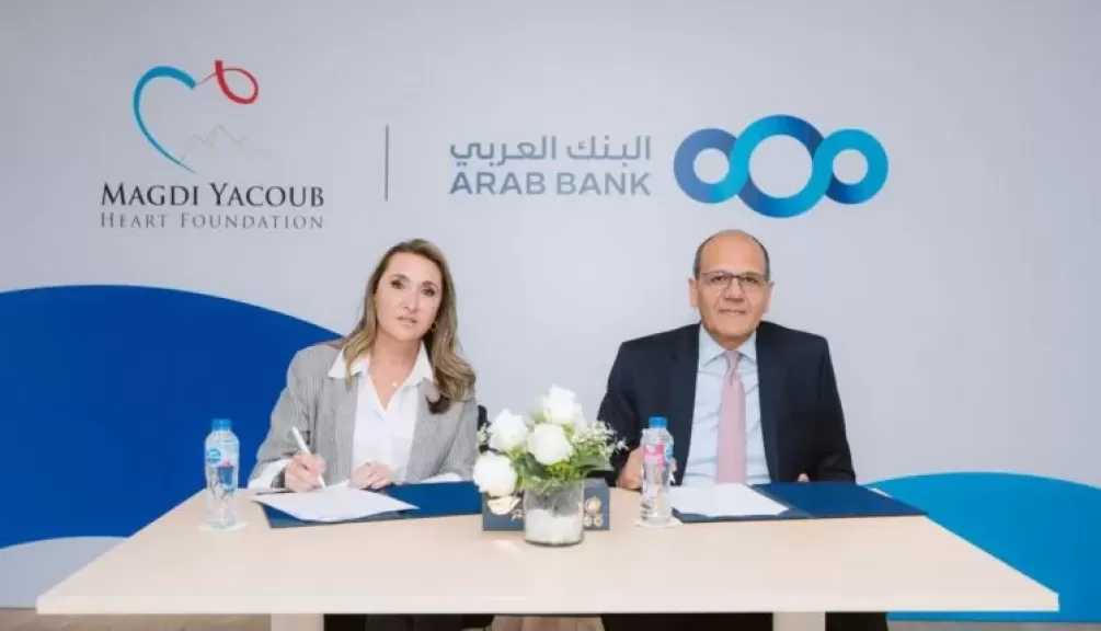 البنك العربي مصر يوقع اتفاقية مع مؤسسة مجدي يعقوب للقلب لدعم إنشاء وحدة متخصصة للعناية المركزة