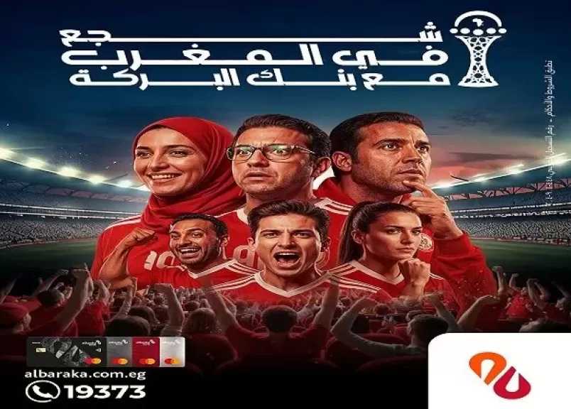 ادفع مشترياتك ببطاقات بنك البركة الائتمانية واربح رحلة لحضور كأس الأمم الأفريقية بالمغرب
