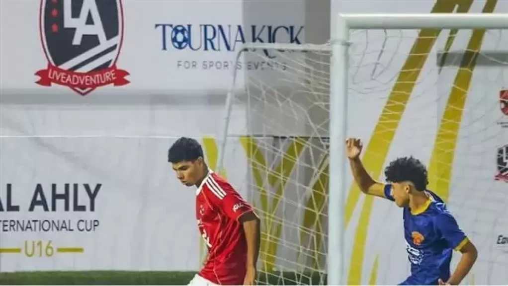 الأهلي يفوز على سيراميكا بهدف نظيف في البطولة الدولية للناشئين