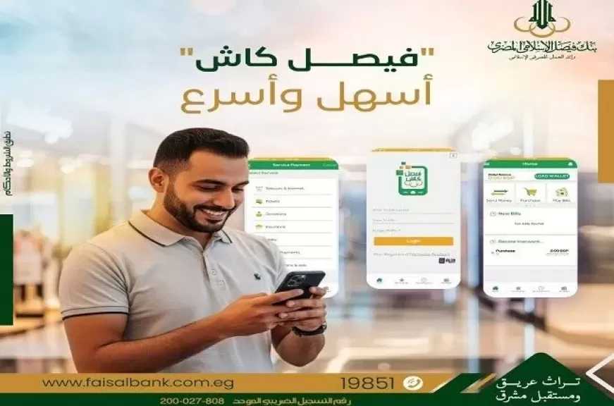 بنك فيصل يتيح خدمات تحويل الأموال وشحن الرصيد ودفع الفواتير من خلال محفظة «فيصل كاش»