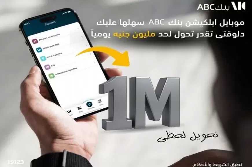 تطبيق بنك ABC مصر يتيح تحويل الأموال لحظياً حتى مليون جنيه في اليوم