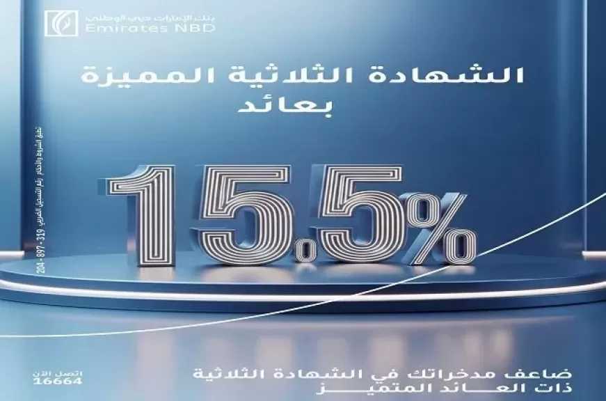 بنك الإمارات دبي الوطني مصر يطرح شهادة ادخار ثلاثية بعائد يصل إلى 15.5% سنويًا