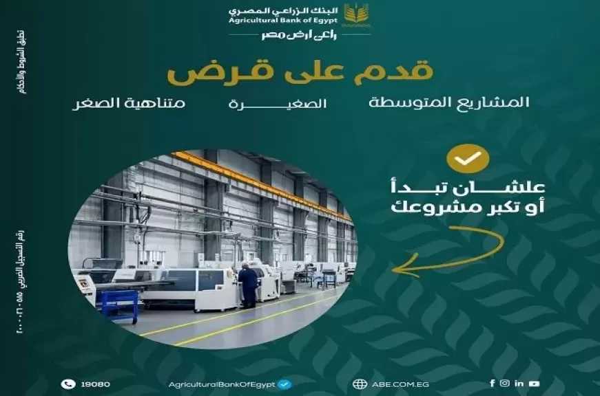 تفاصيل قرض المشروعات الصغيرة من البنك الزراعي المصري
