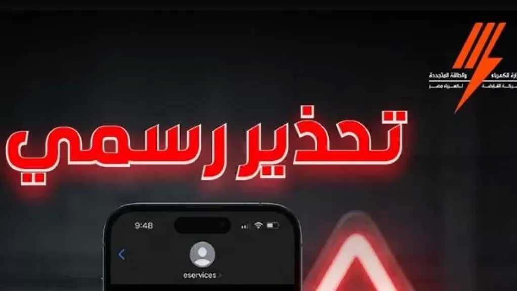 «القابضة للكهرباء» تحذر المواطنين من رسائل وهمية لسرقة بيانات المشتركين