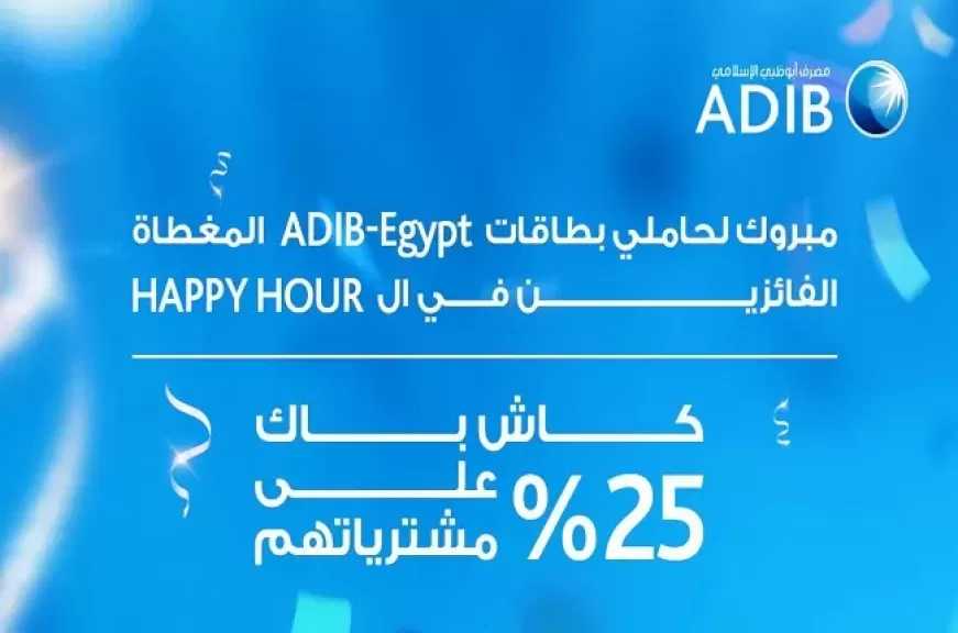 مصرف أبوظبي الإسلامي مصر يعلن أسماء الفائزين بكاش باك 25% على مشترياتهم في الـ Happy Hour