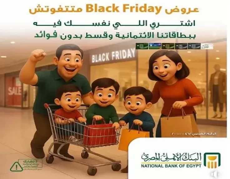 البنك الأهلي المصري يعلن عن عروض التقسيط بدون فوائد على المشتربات بمناسبة الـ Black Friday