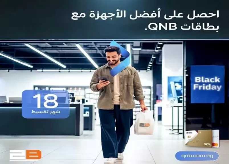 بطاقات بنك QNB مصر تتيح تقسيط المشتريات من 2B حتى 18 شهراً بدون فوائد أو مصاريف إدارية