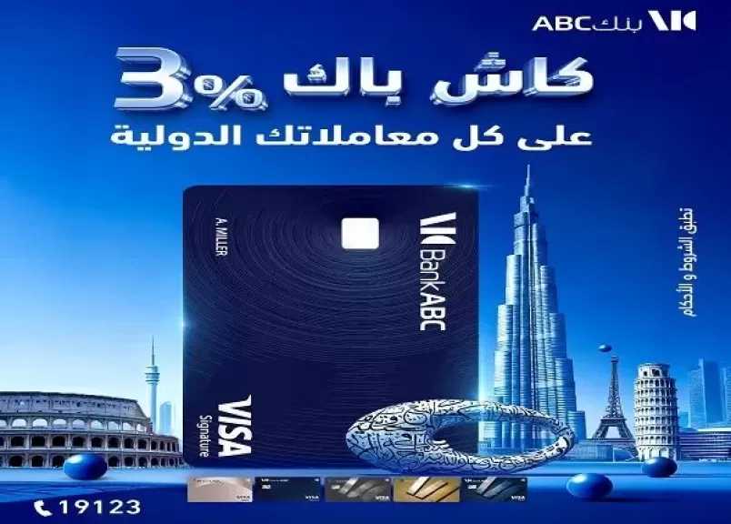 بنك ABC يتيح 3% كاش باك عمولة تدبير العملة على المعاملات الدولية