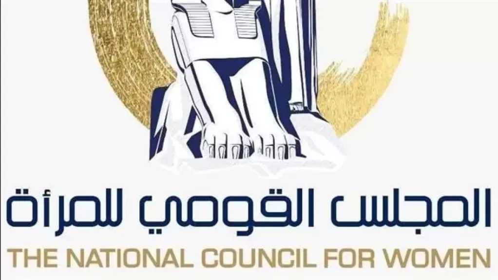 ”القومي للمرأة”: الابتزاز والتنمر الإلكتروني شبح يؤثر على كل امرأة ناجحة