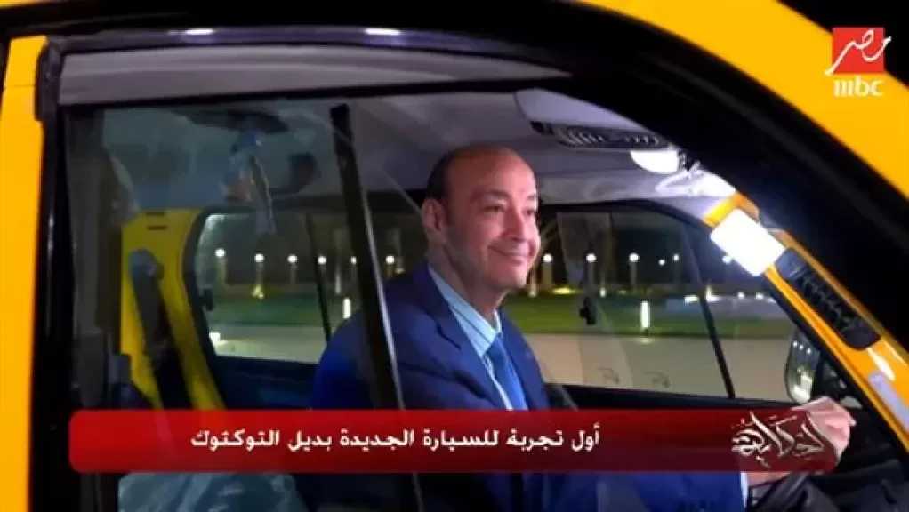 ”قاعد متعنطز”.. عمرو أديب يجرب سيارة ”بديل التوك توك” لأول مرة