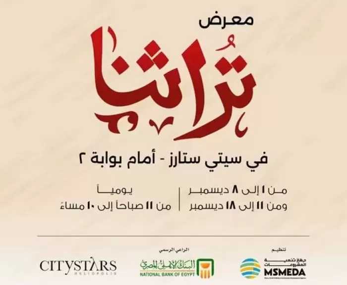 تنمية المشروعات يطلق غداً نسخة مصغرة من معرض تراثنا بالتعاون مع سيتي ستارز مدينة نصر