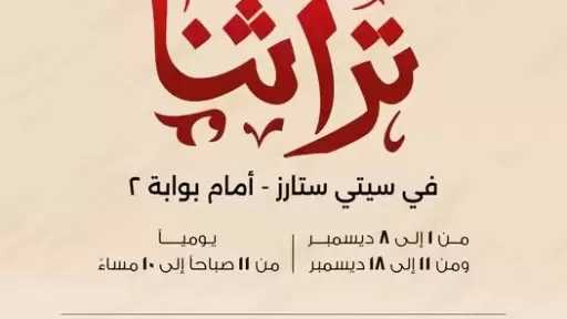 تنمية المشروعات يطلق غداً نسخة مصغرة من معرض تراثنا بالتعاون مع سيتي ستارز مدينة نصر