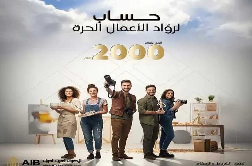 المصرف العربي الدولي يطرح حساب «النشاط الاقتصادي» بحد أدنى 2000 جنيه