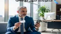 مزايا بطاقة QNB فيزا بيزنس البلاتينية للخصم المباشر من بنك QNB مصر