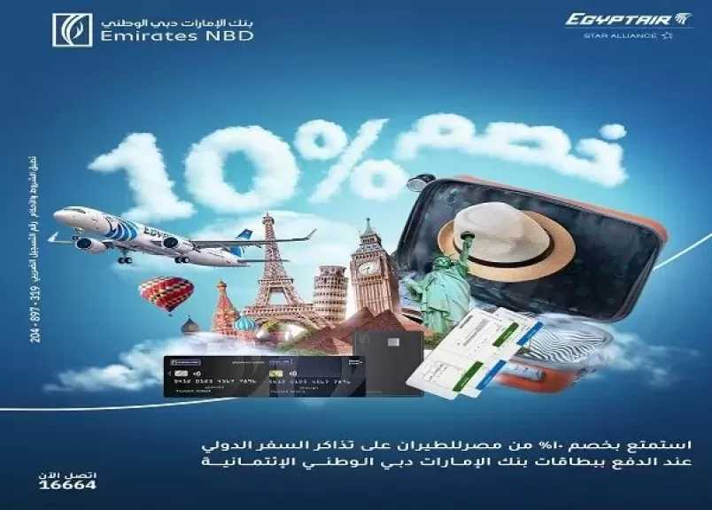 بنك الإمارات دبي الوطني مصر يعلن عن خصم 10% على حجز تذاكر مصر للطيران ببطاقات الائتمان