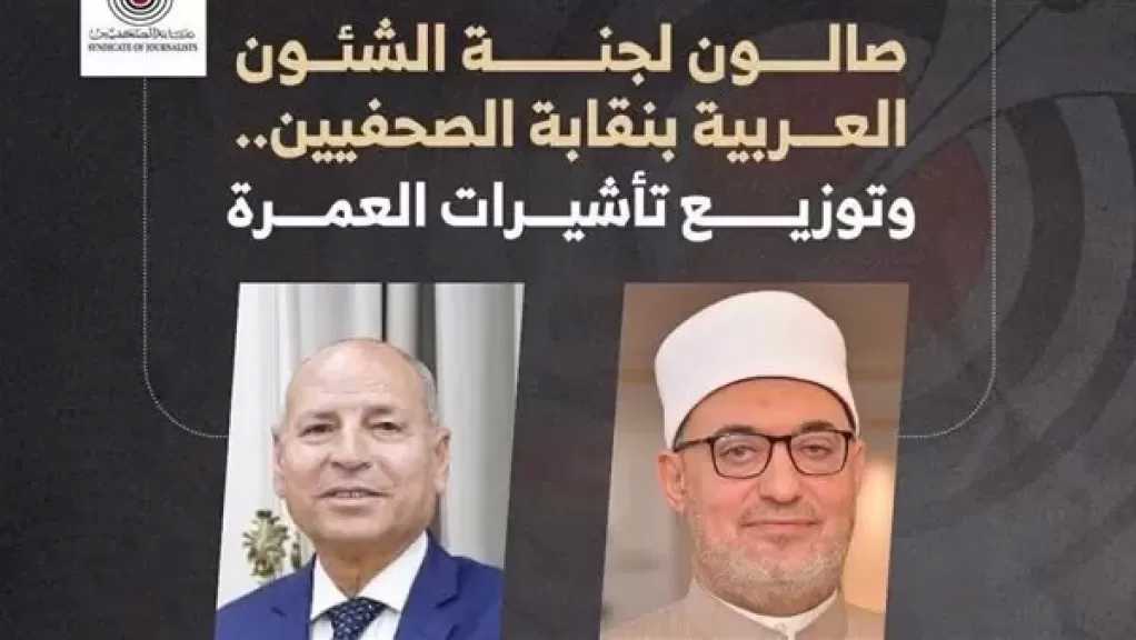 اليوم.. مفتي الجمهورية ومحافظ القاهرة يشاركان في توزيع تأشيرات العمرة بنقابة الصحفيين