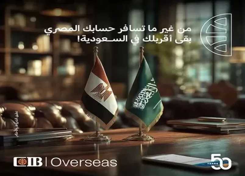 بنك CIB يعلن تعاونه مع منصة «شُورى» لإتاحة فتح الحسابات وتحديث البيانات للمصريين بالسعودية