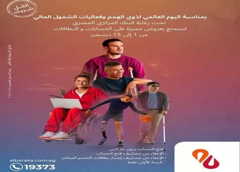 بنك البركة يشارك في فعاليات الشمول المالي لذوي الهمم بخدمات مجانية مميزة