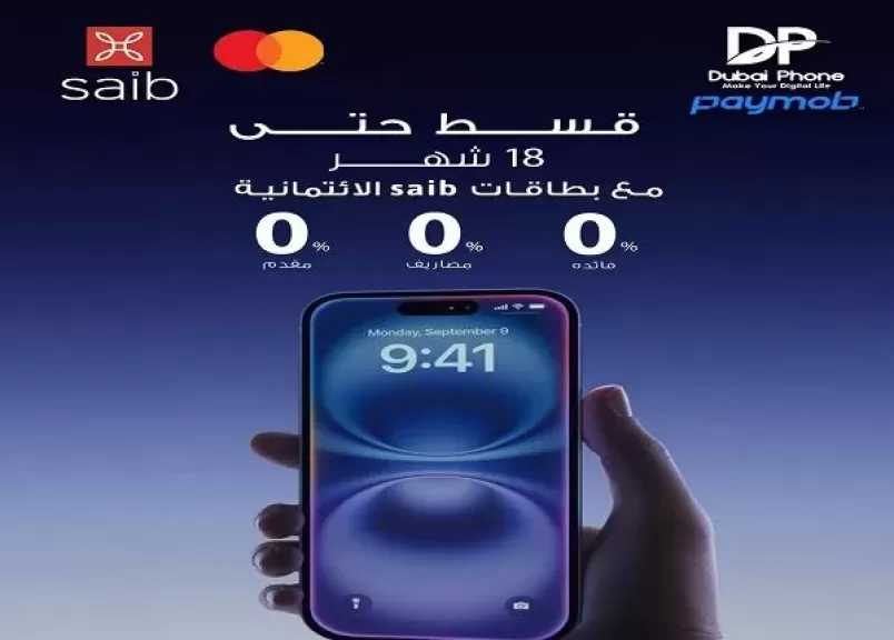 بنك saib يتيح تقسيط المشتريات من Dubai Phone حتى 18 شهراً بدون فوائد أو مصاريف إدارية