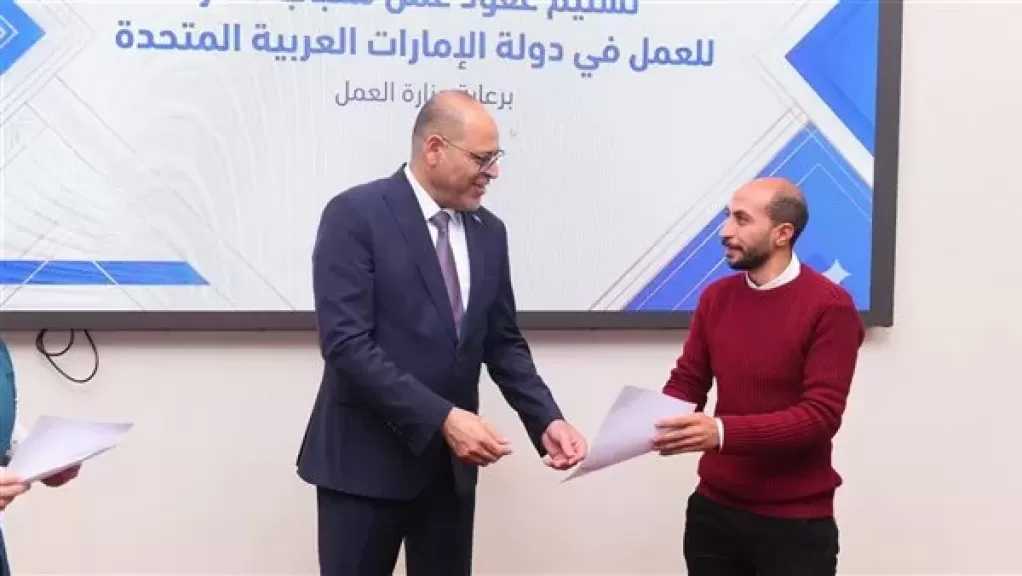 وزير العمل يسلّم 25 عقد عمل جديد بدولة الإمارات