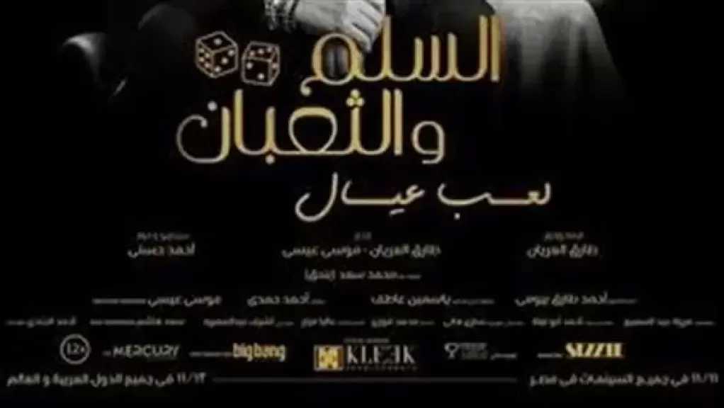 آخر إيرادات فيلم السلم والثعبان 2 في السينمات