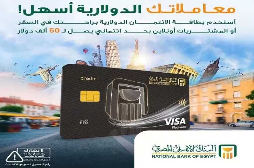 للسفر والشراء أونلاين.. مزايا بطاقة الائتمان الدولارية من البنك الأهلي المصري
