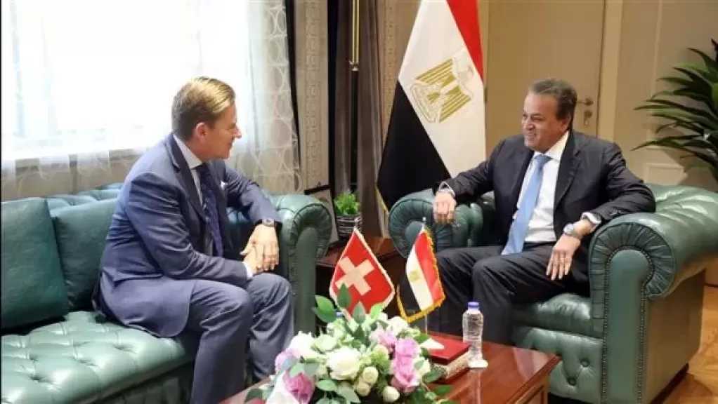 وزير الصحة يستقبل السفير السويسري ويتلقى دعوة رسمية لحضور المنتدى الاقتصادي السويسري-المصري