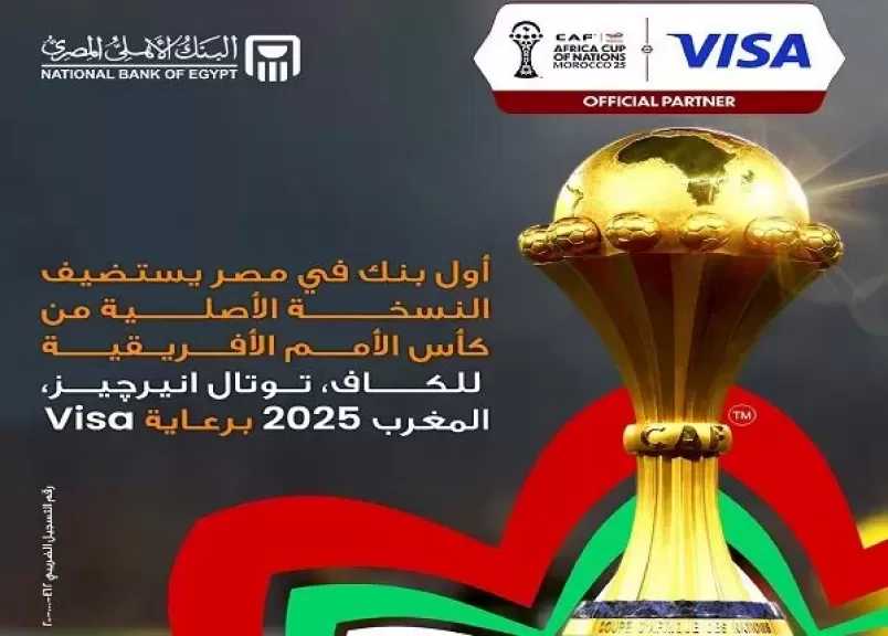 البنك الأهلي المصري يستضيف النسخة الأصلية من كأس الأمم الأفريقية 2025